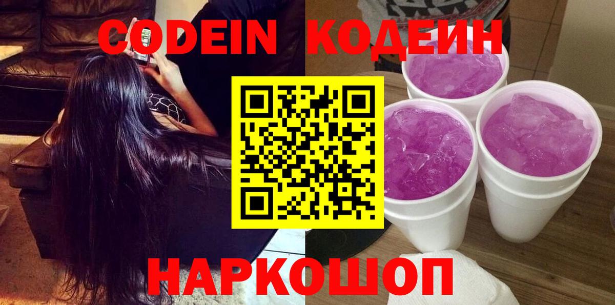 Прокопьевск  Codein напиток Lean (лин)  Вход с VPN  Codein Purple Drank 